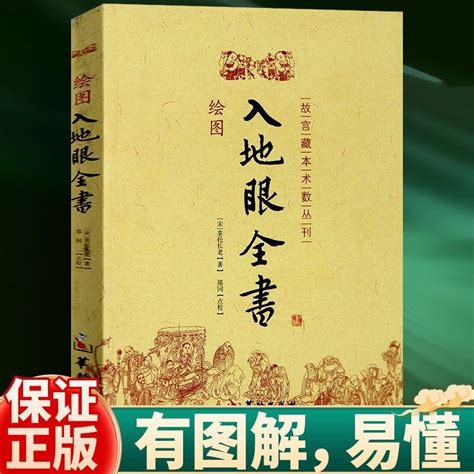 入地眼全書|《入地眼全書》 (圖書館)